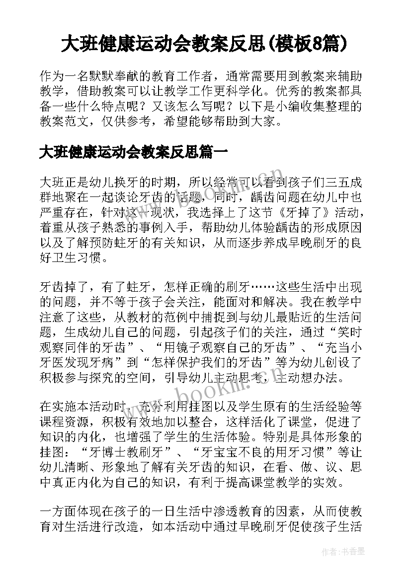 大班健康运动会教案反思(模板8篇)