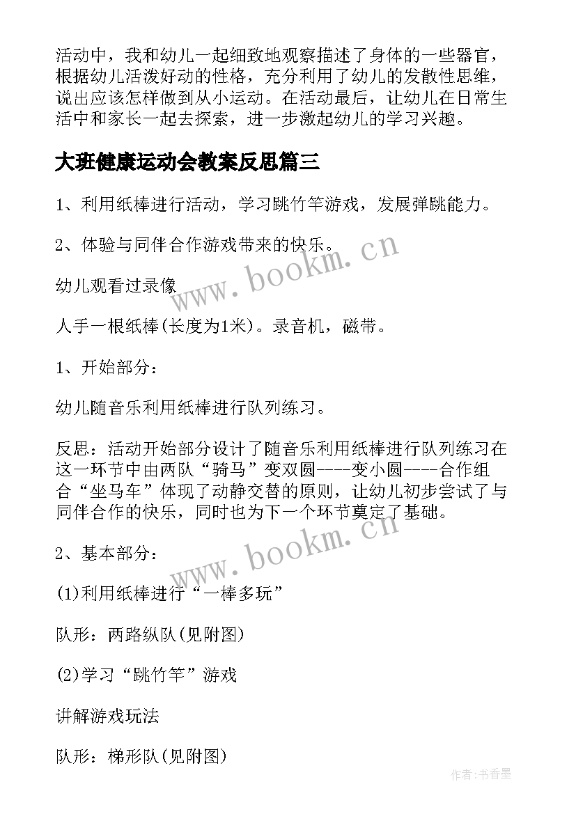 大班健康运动会教案反思(模板8篇)