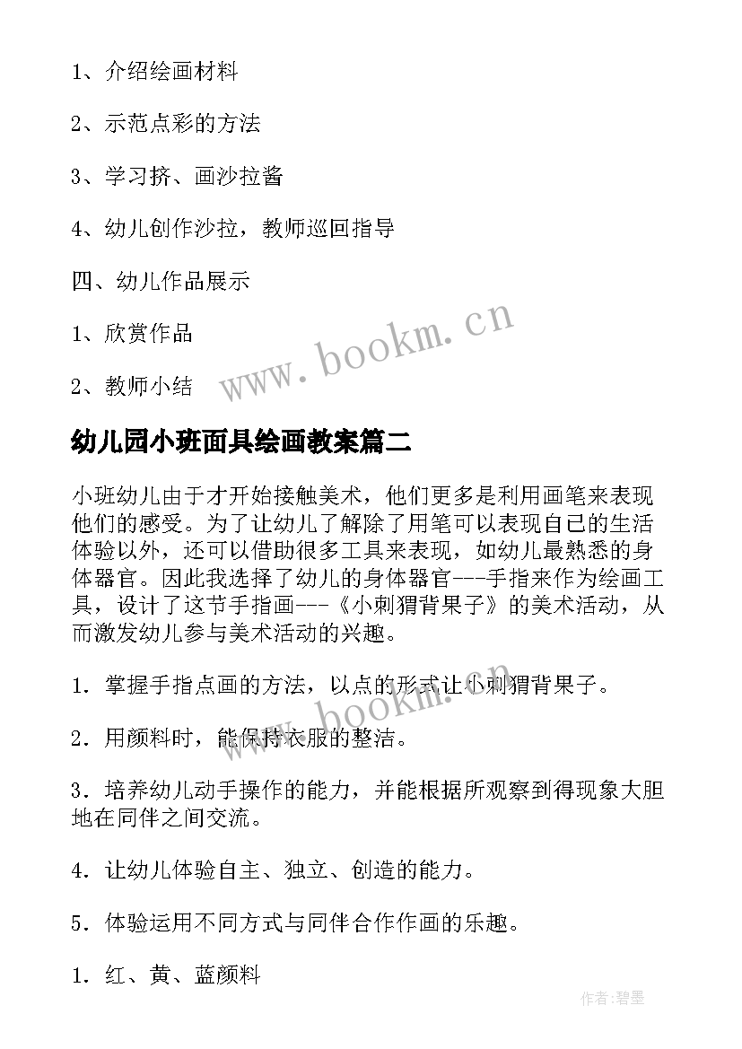 最新幼儿园小班面具绘画教案 小班美术活动教案(优秀10篇)