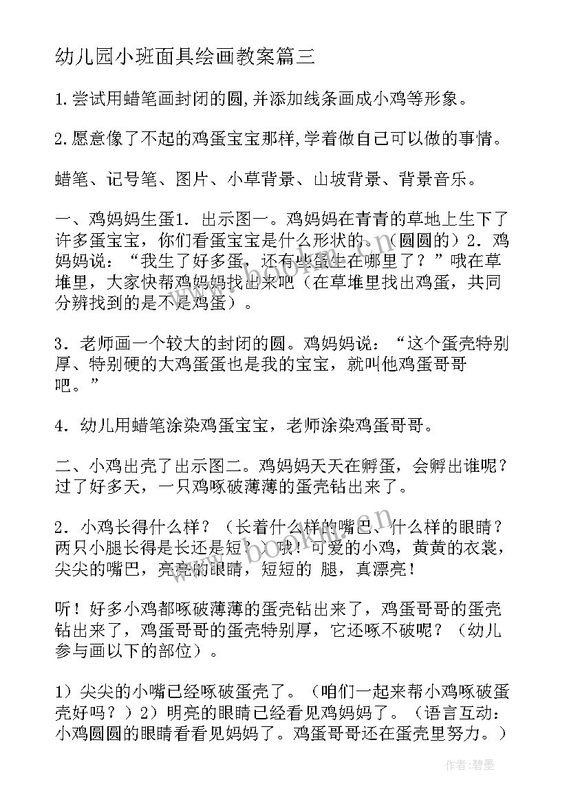 最新幼儿园小班面具绘画教案 小班美术活动教案(优秀10篇)