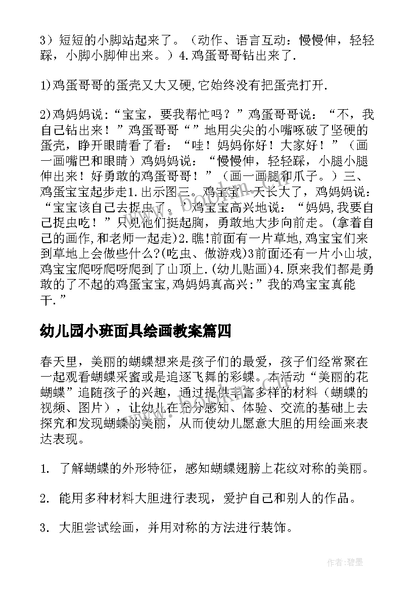 最新幼儿园小班面具绘画教案 小班美术活动教案(优秀10篇)