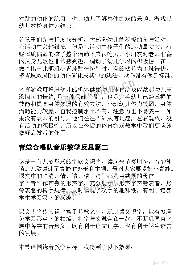 2023年青蛙合唱队音乐教学反思(汇总10篇)