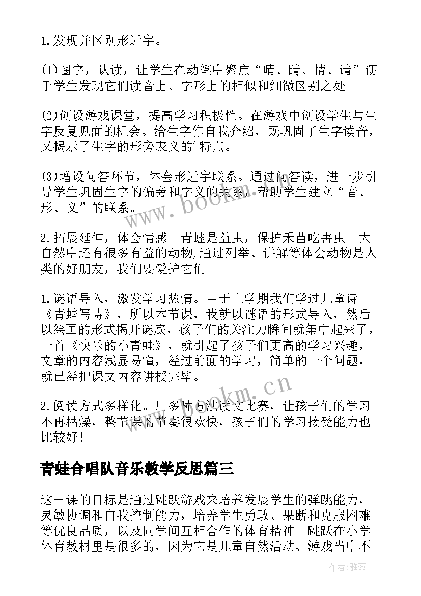 2023年青蛙合唱队音乐教学反思(汇总10篇)