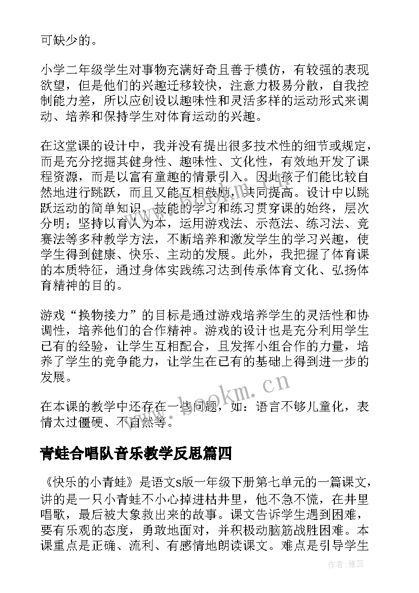 2023年青蛙合唱队音乐教学反思(汇总10篇)