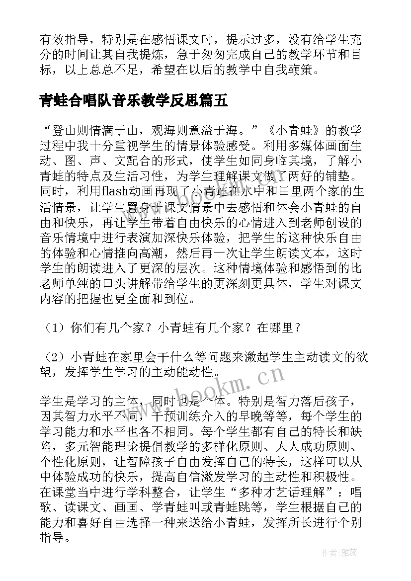 2023年青蛙合唱队音乐教学反思(汇总10篇)