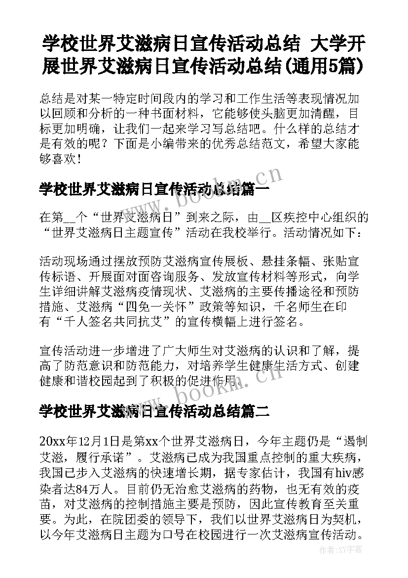 学校世界艾滋病日宣传活动总结 大学开展世界艾滋病日宣传活动总结(通用5篇)