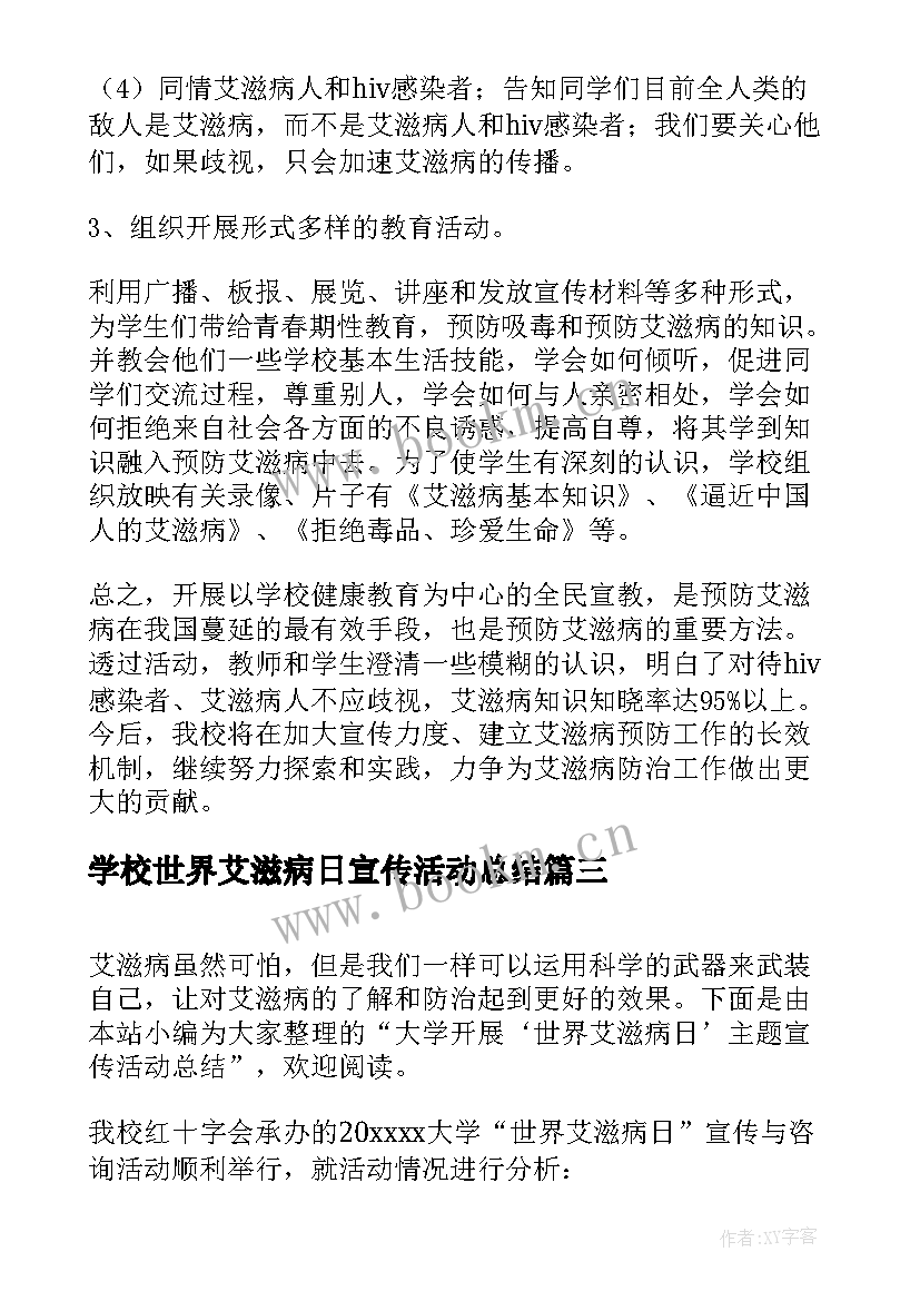 学校世界艾滋病日宣传活动总结 大学开展世界艾滋病日宣传活动总结(通用5篇)