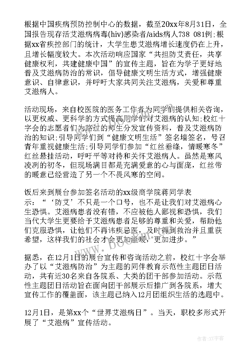 学校世界艾滋病日宣传活动总结 大学开展世界艾滋病日宣传活动总结(通用5篇)