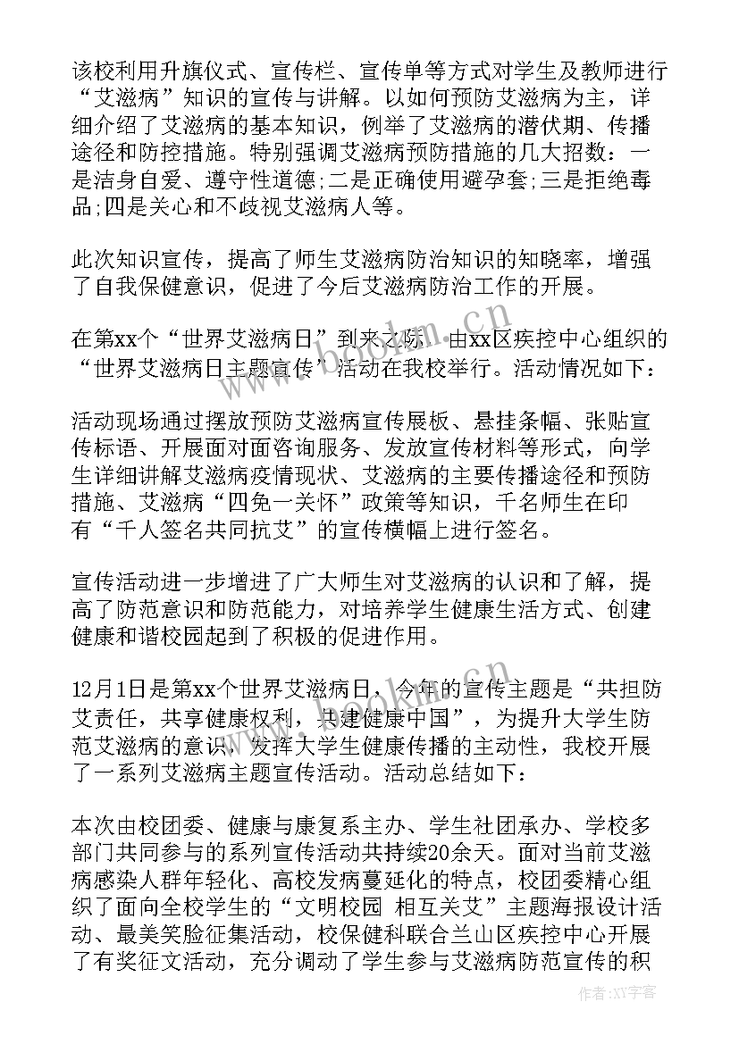 学校世界艾滋病日宣传活动总结 大学开展世界艾滋病日宣传活动总结(通用5篇)