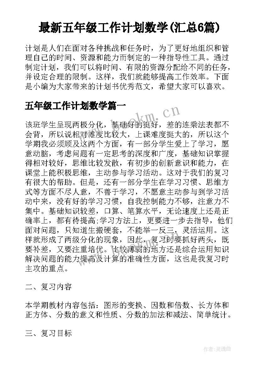 最新五年级工作计划数学(汇总6篇)