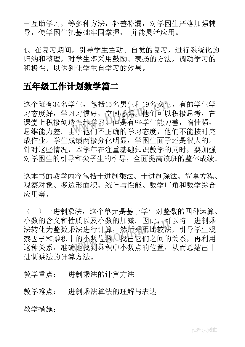 最新五年级工作计划数学(汇总6篇)