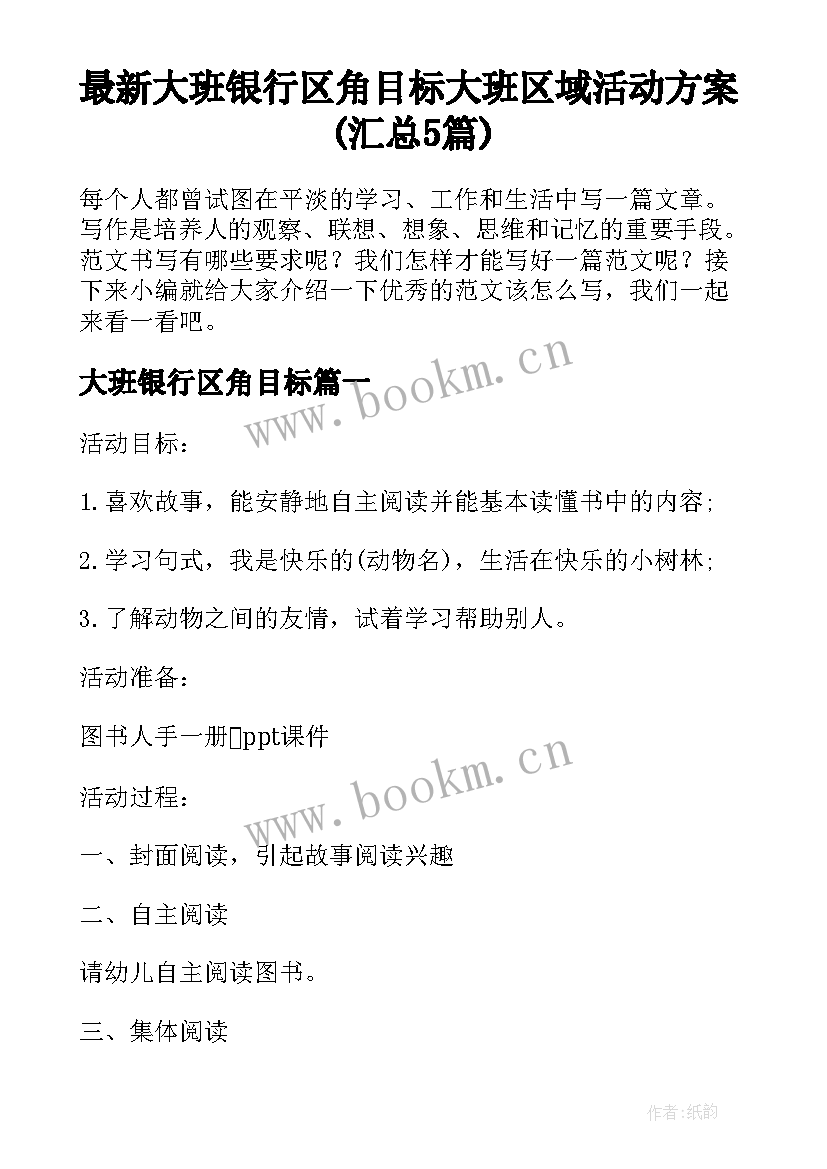 最新大班银行区角目标 大班区域活动方案(汇总5篇)