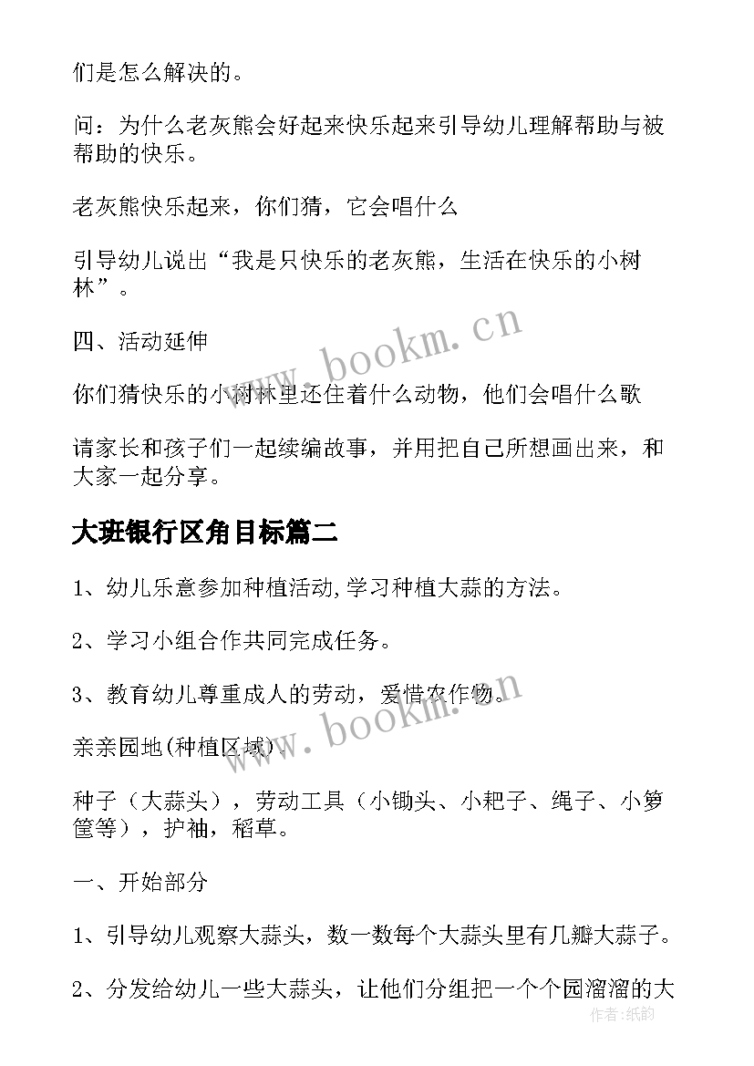 最新大班银行区角目标 大班区域活动方案(汇总5篇)