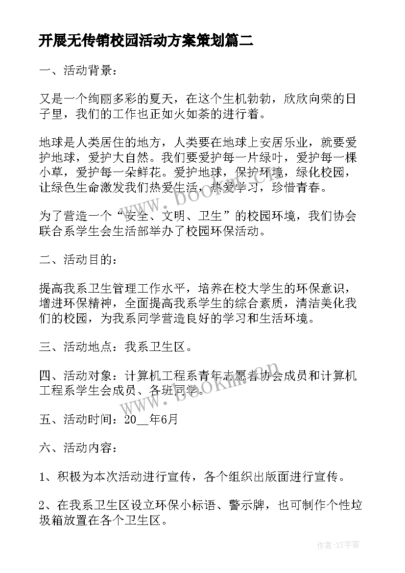 2023年开展无传销校园活动方案策划(汇总5篇)