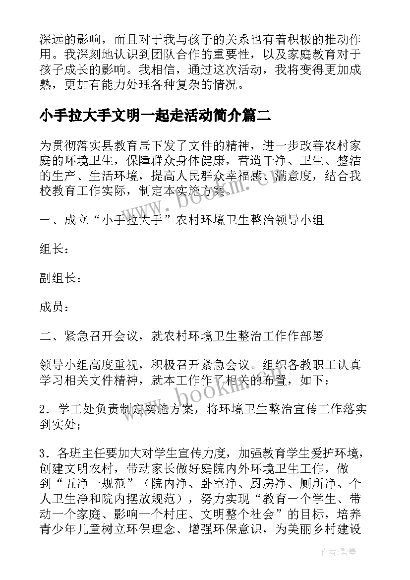 最新小手拉大手文明一起走活动简介 小手拉大手活动感想心得(优秀9篇)