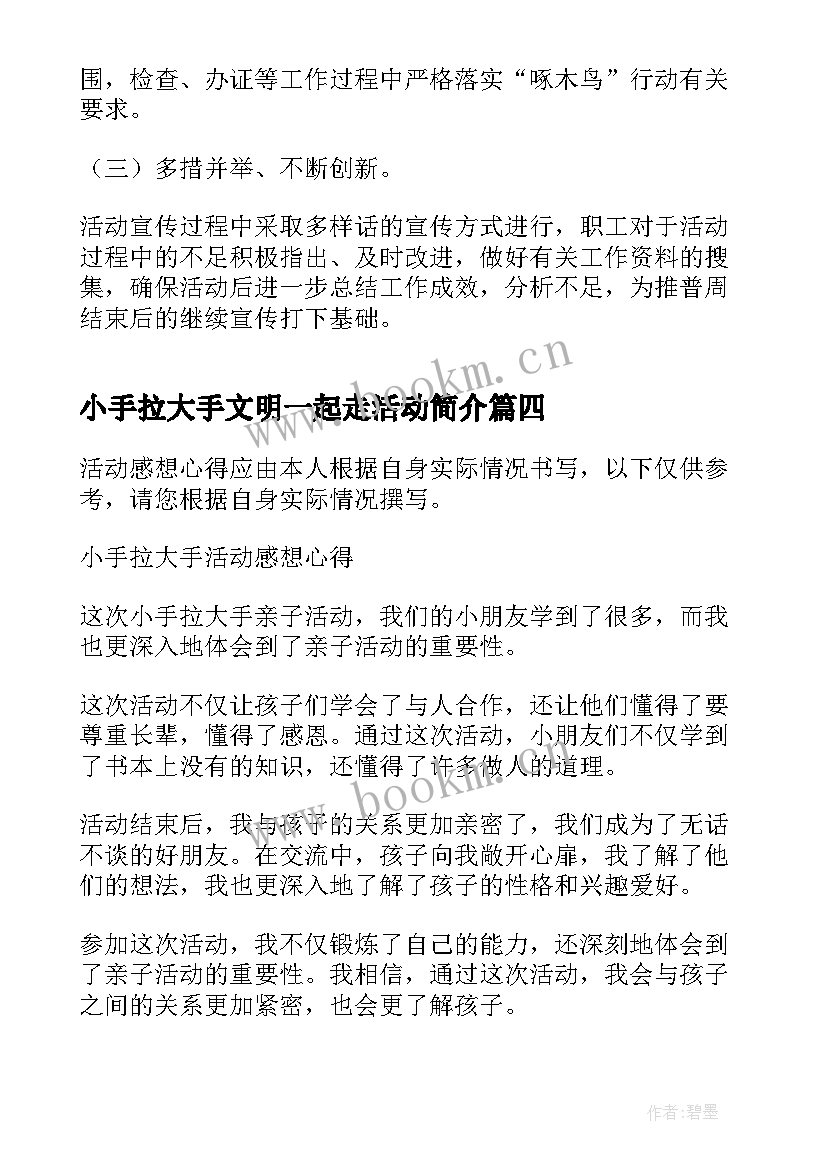 最新小手拉大手文明一起走活动简介 小手拉大手活动感想心得(优秀9篇)