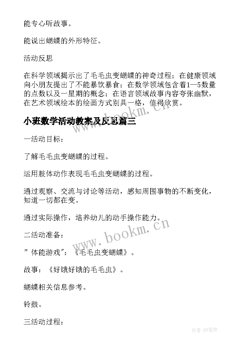 2023年小班数学活动教案及反思 小班数学公开课教案点数毛毛虫和小蝴蝶(大全5篇)