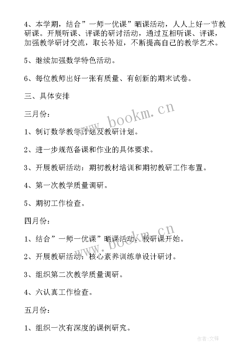 数学教研组集体备课计划 数学教研组工作计划五年级(优质5篇)