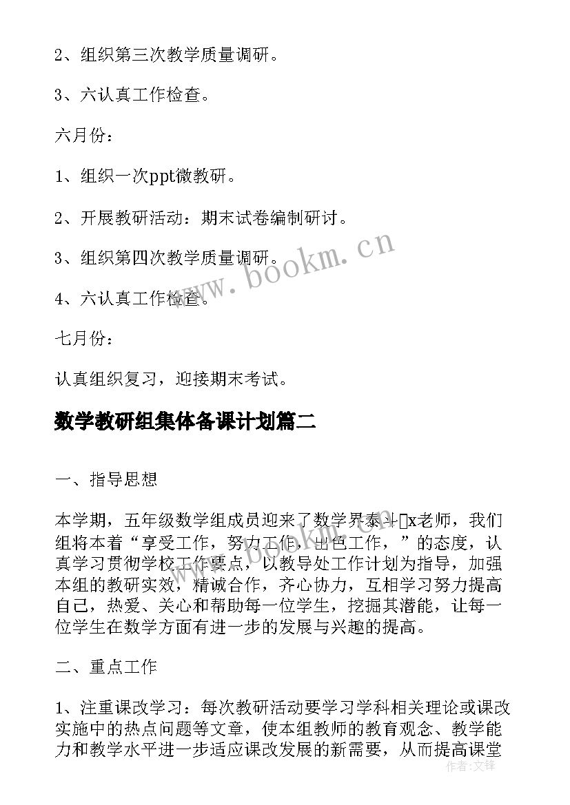 数学教研组集体备课计划 数学教研组工作计划五年级(优质5篇)