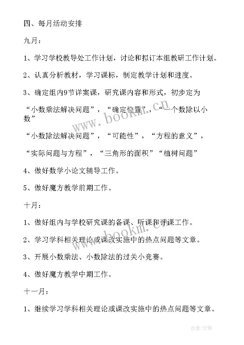 数学教研组集体备课计划 数学教研组工作计划五年级(优质5篇)