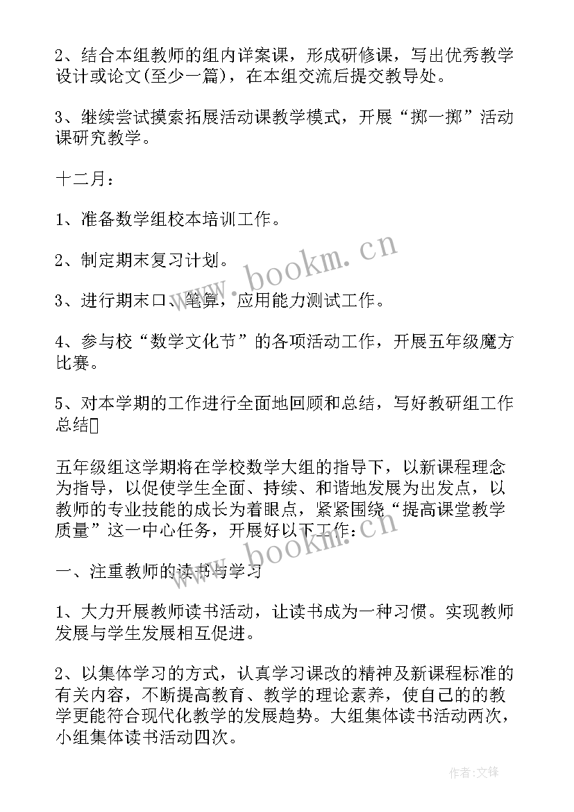 数学教研组集体备课计划 数学教研组工作计划五年级(优质5篇)