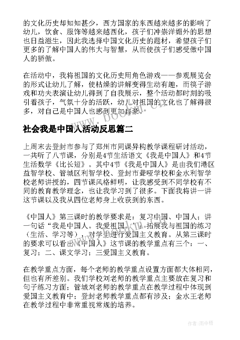 2023年社会我是中国人活动反思 入学教育我是中国人教学反思(优质5篇)