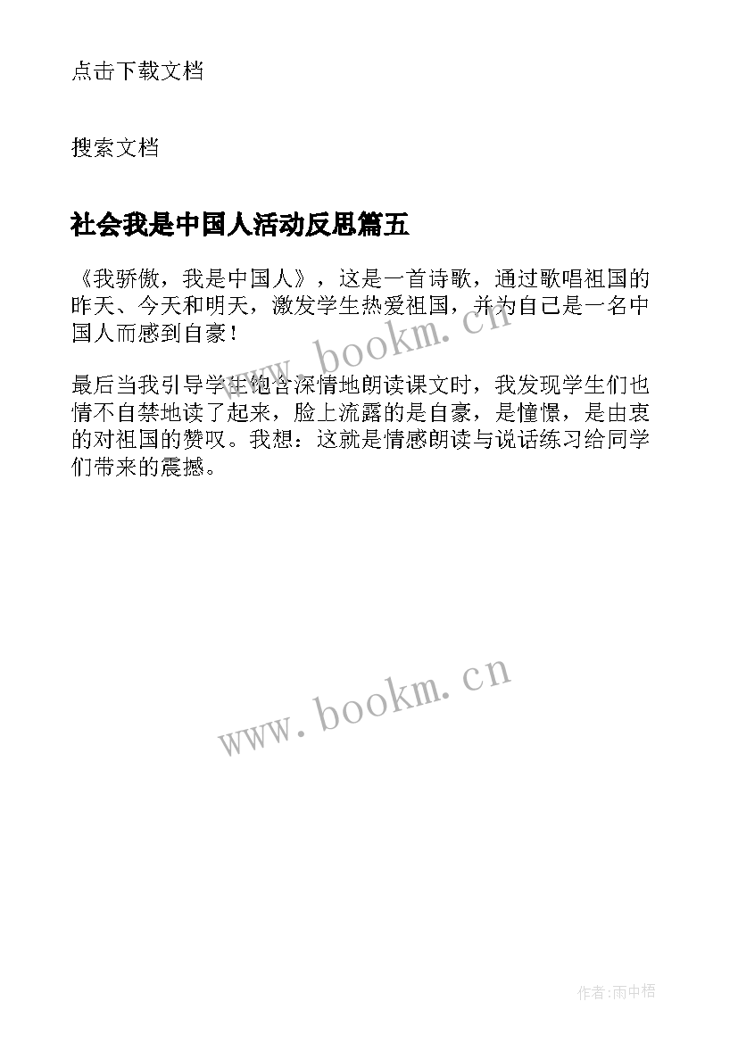 2023年社会我是中国人活动反思 入学教育我是中国人教学反思(优质5篇)