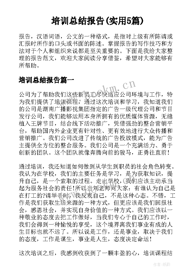 培训总结报告(实用5篇)