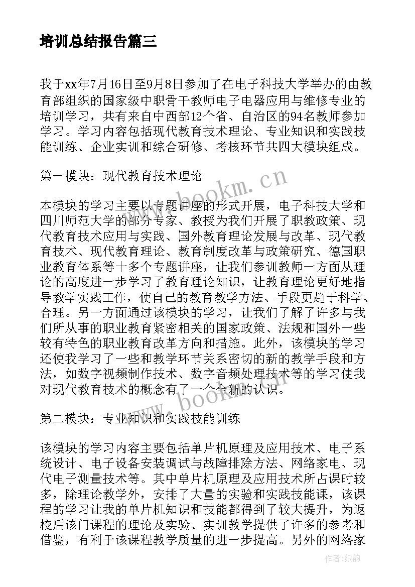 培训总结报告(实用5篇)