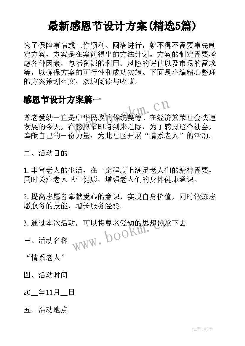 最新感恩节设计方案(精选5篇)