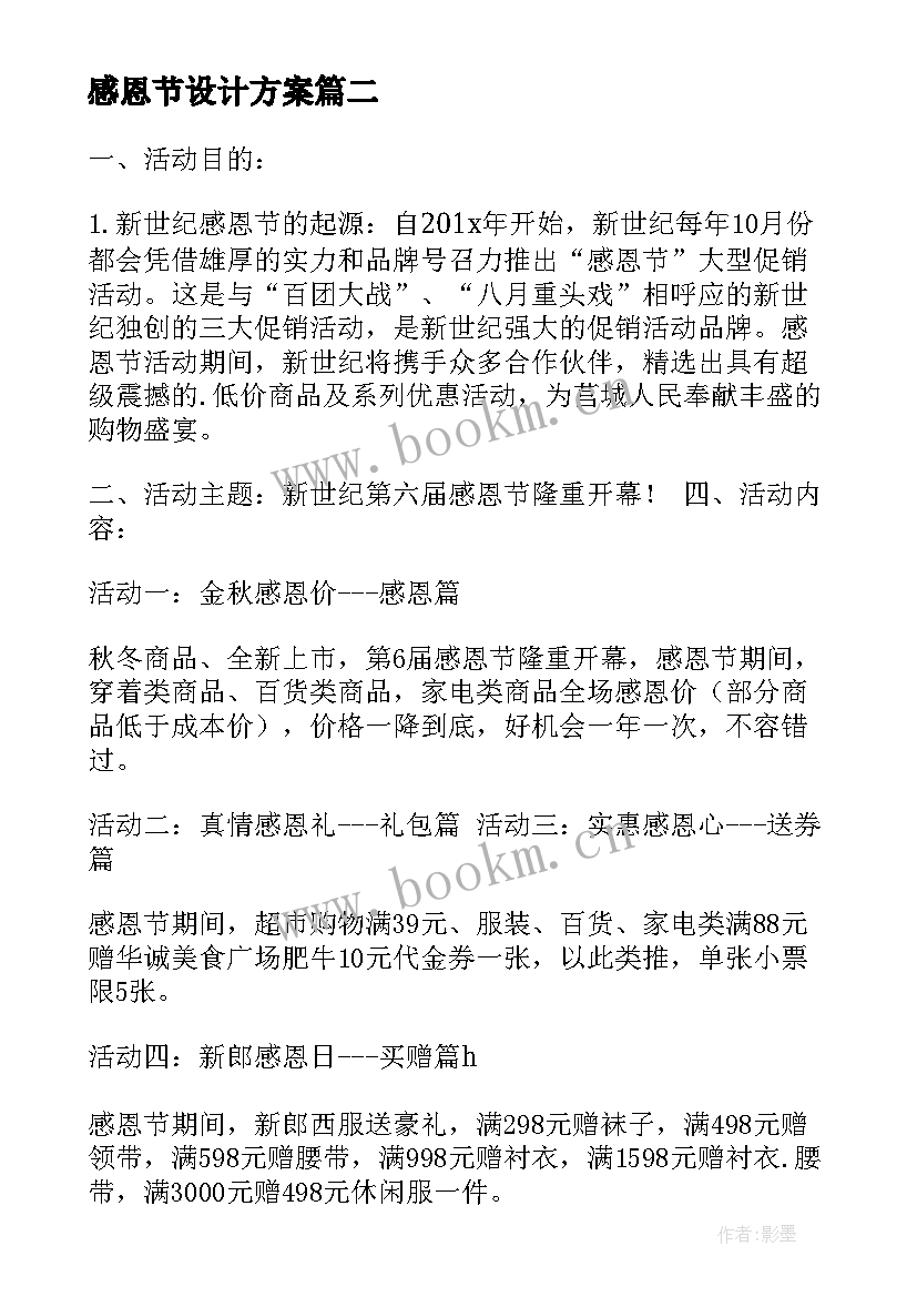 最新感恩节设计方案(精选5篇)