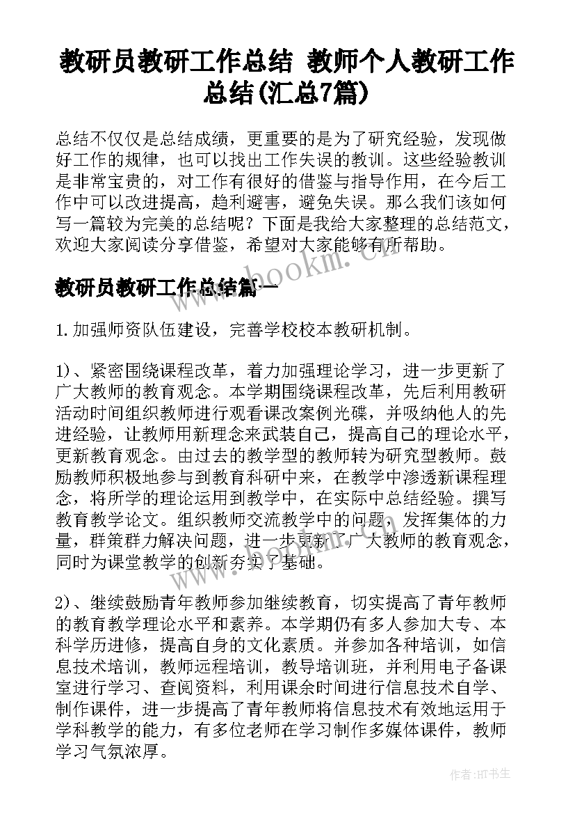 教研员教研工作总结 教师个人教研工作总结(汇总7篇)