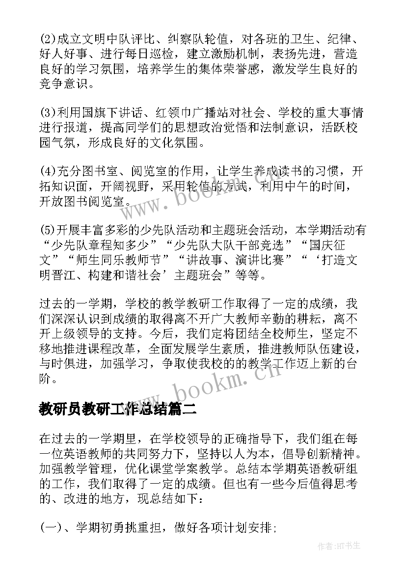 教研员教研工作总结 教师个人教研工作总结(汇总7篇)