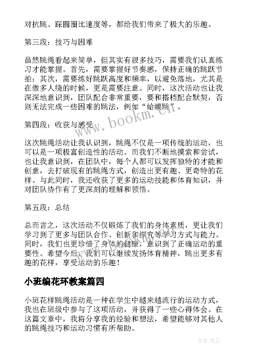 最新小班编花环教案(优秀8篇)