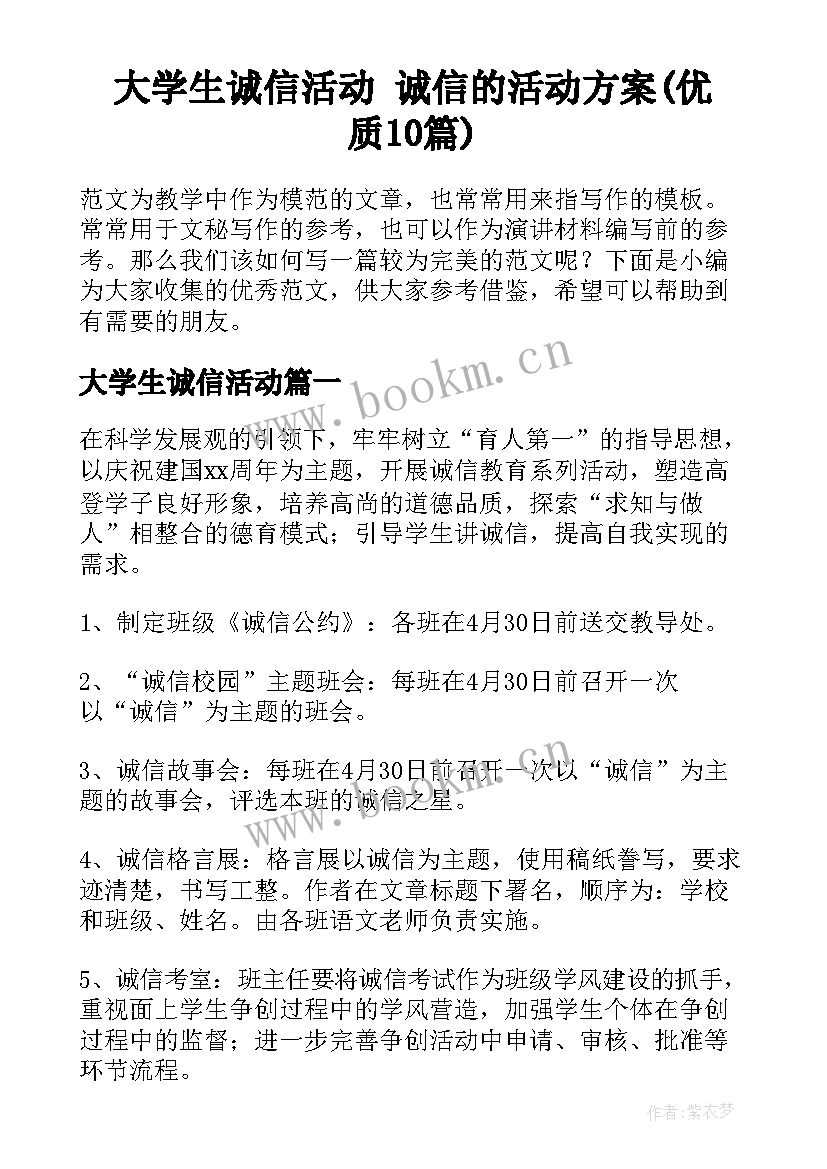 大学生诚信活动 诚信的活动方案(优质10篇)