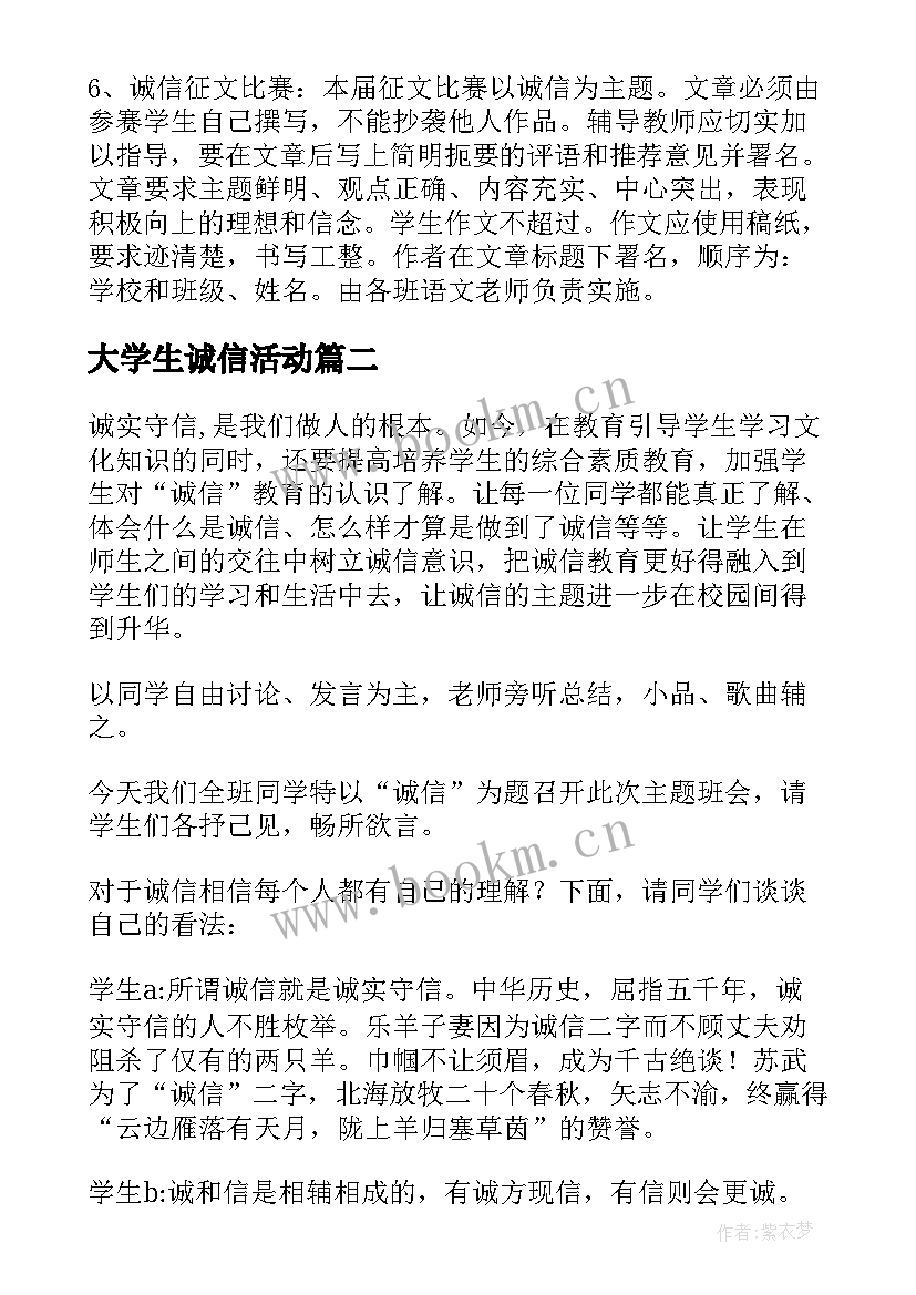 大学生诚信活动 诚信的活动方案(优质10篇)