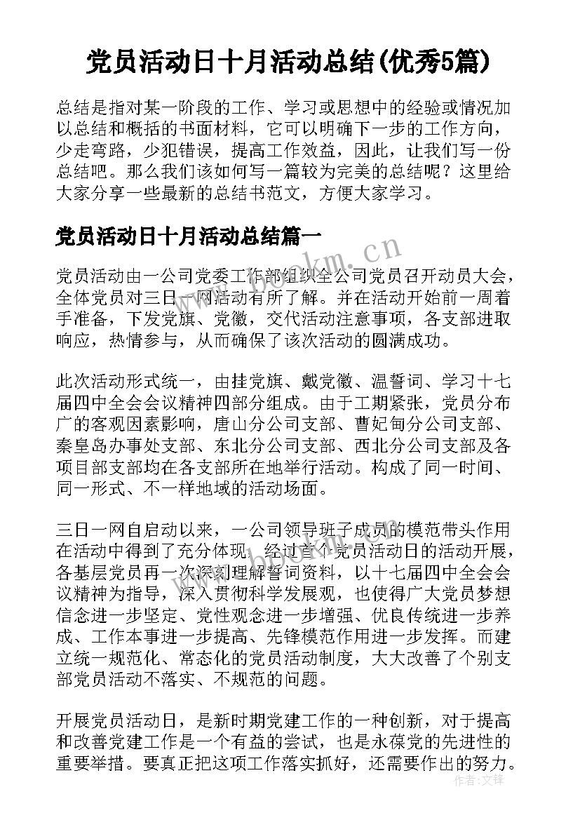 党员活动日十月活动总结(优秀5篇)