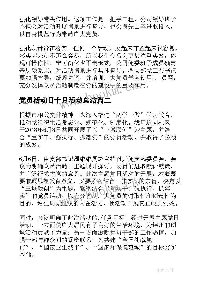 党员活动日十月活动总结(优秀5篇)