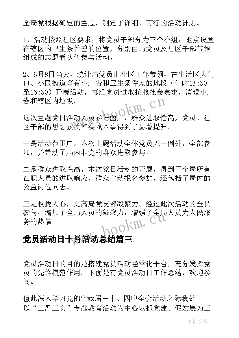 党员活动日十月活动总结(优秀5篇)