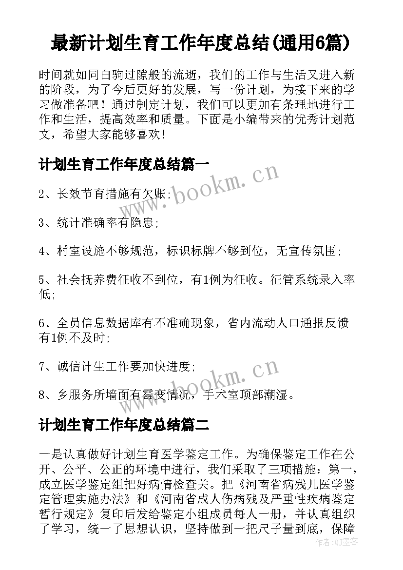 最新计划生育工作年度总结(通用6篇)