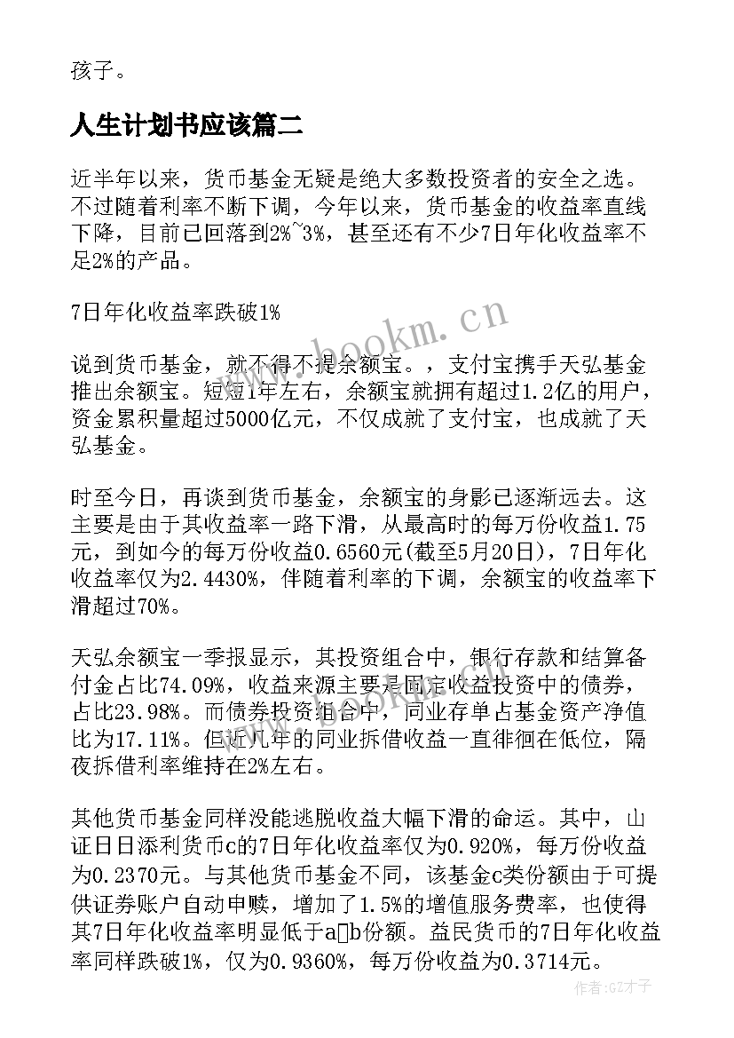 2023年人生计划书应该(模板5篇)