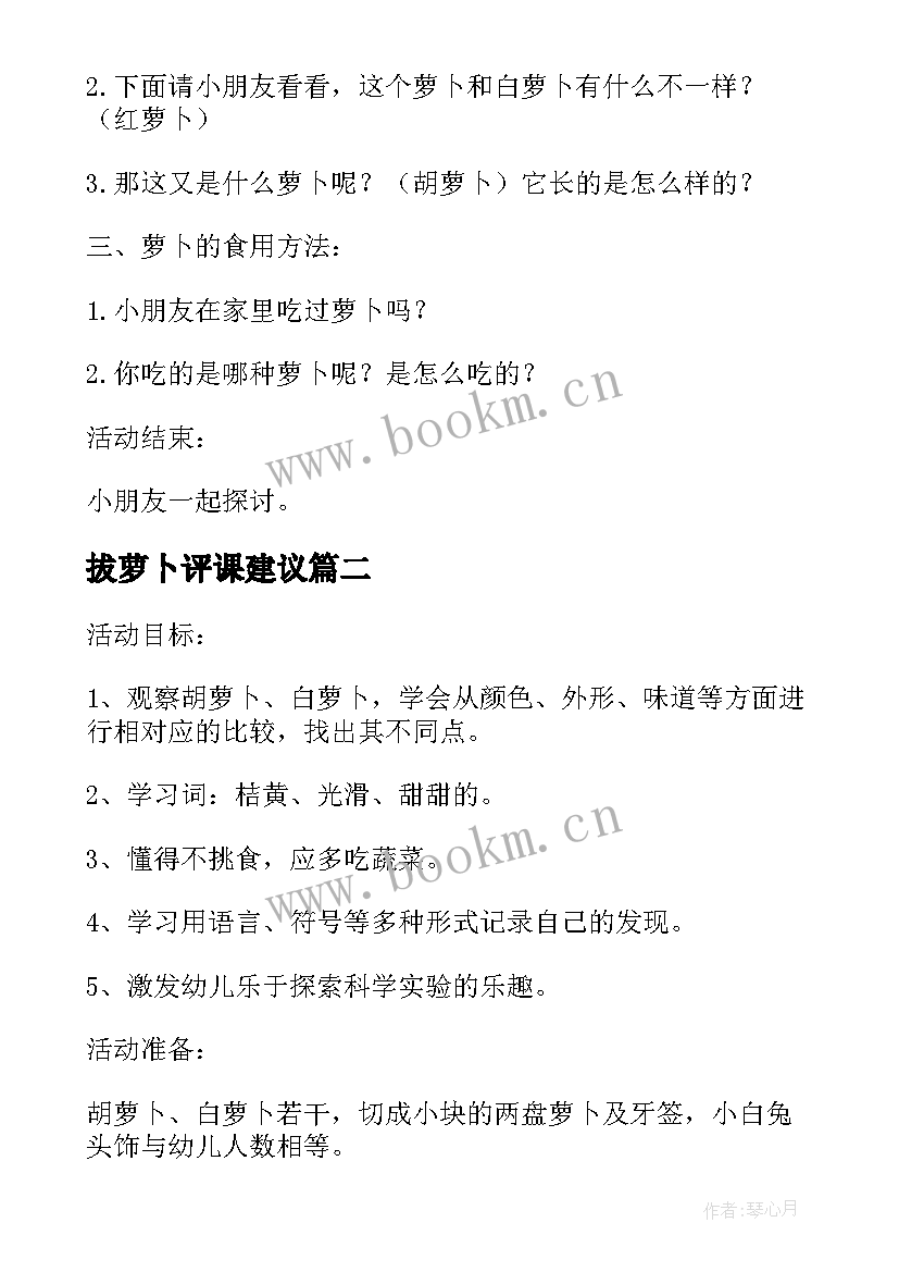 最新拔萝卜评课建议 小班萝卜屋活动教案(优秀9篇)