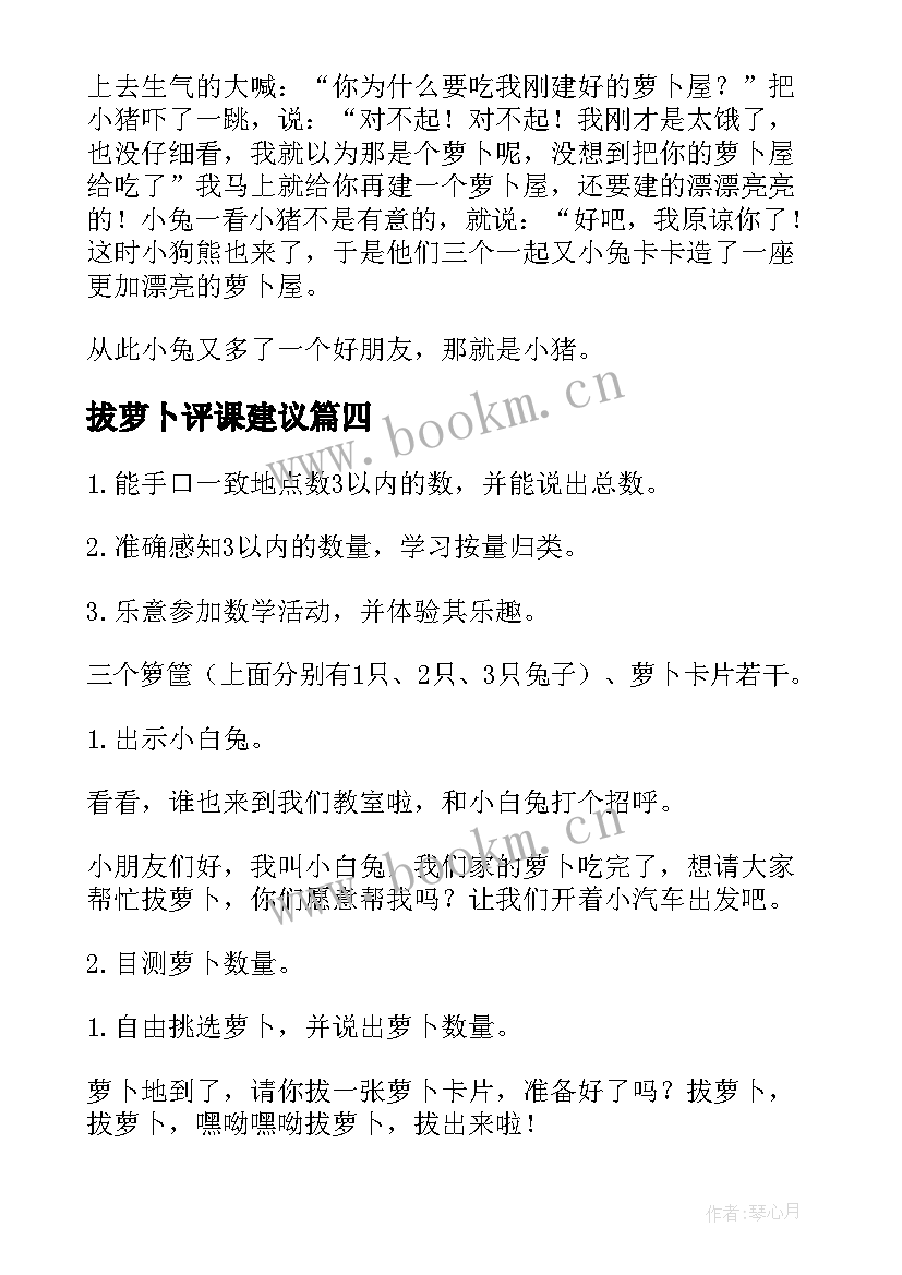 最新拔萝卜评课建议 小班萝卜屋活动教案(优秀9篇)