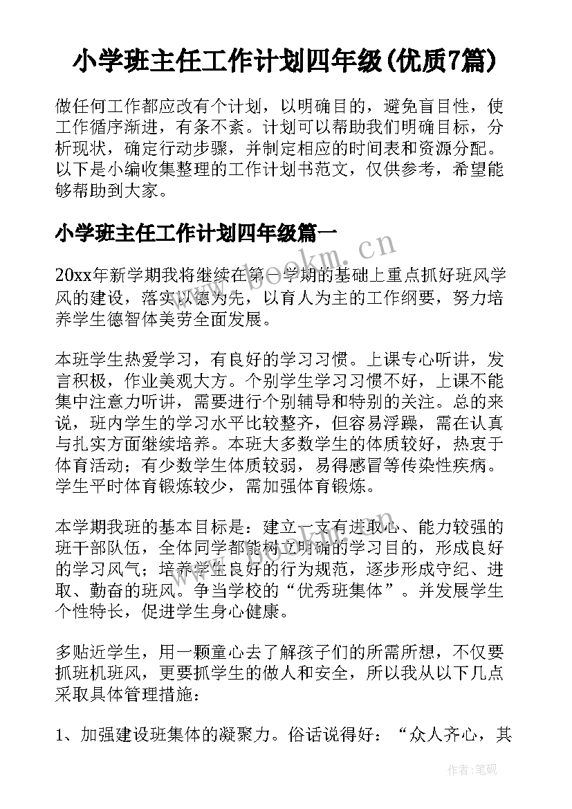 小学班主任工作计划四年级(优质7篇)