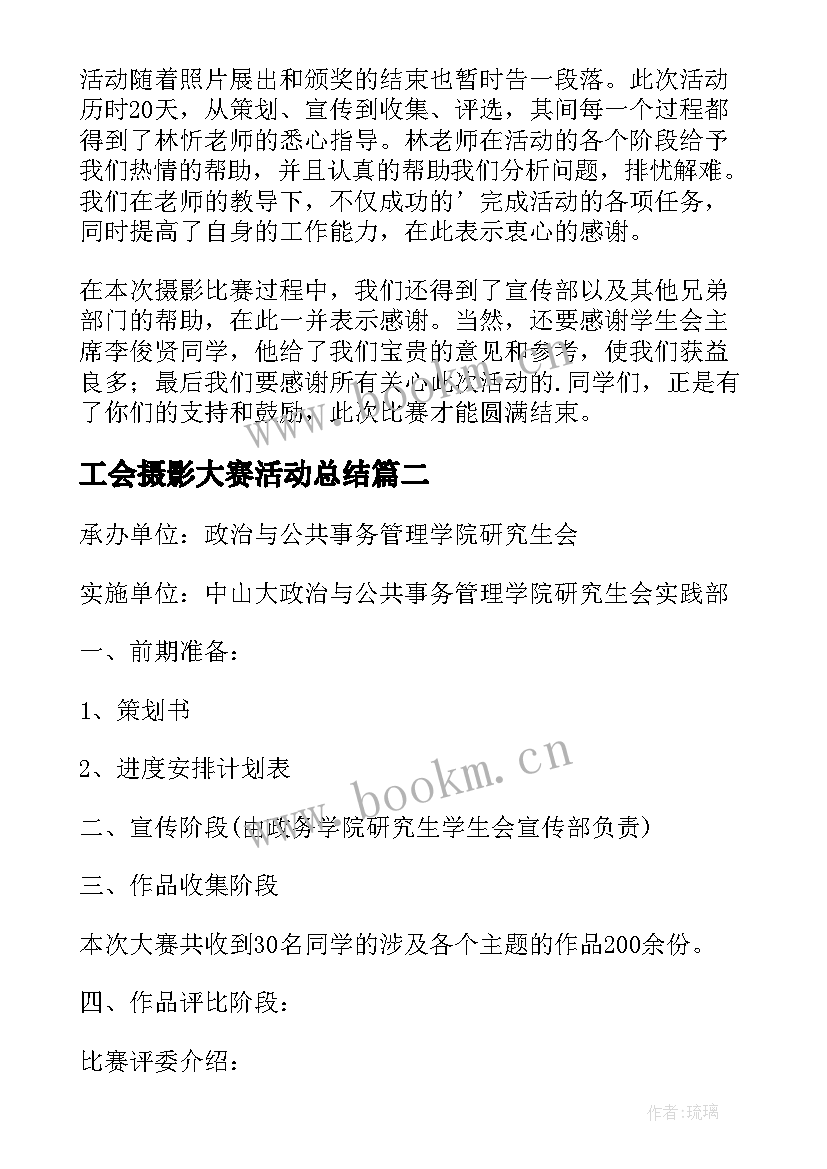 最新工会摄影大赛活动总结 摄影大赛活动总结(通用5篇)