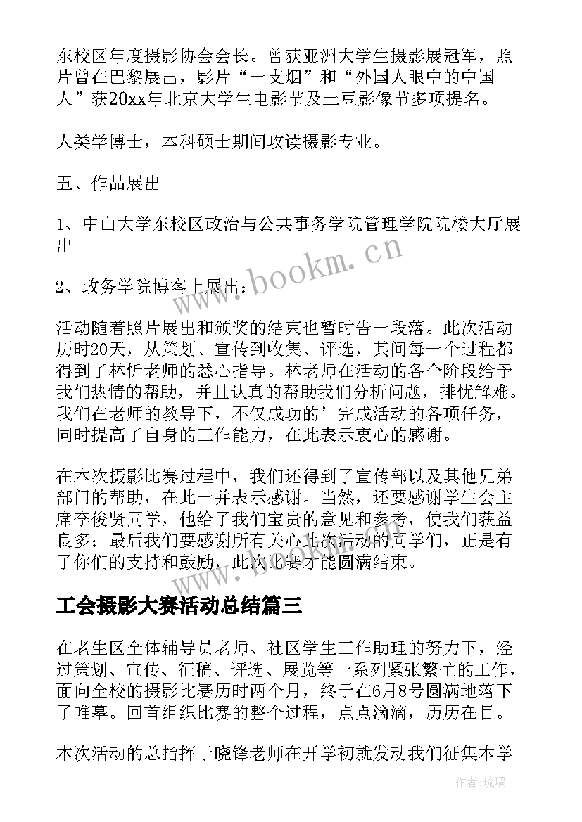 最新工会摄影大赛活动总结 摄影大赛活动总结(通用5篇)