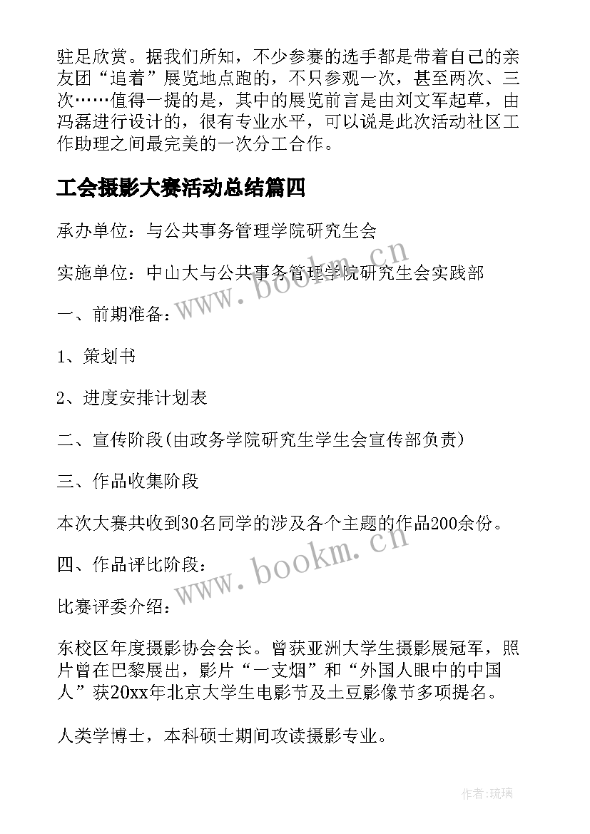 最新工会摄影大赛活动总结 摄影大赛活动总结(通用5篇)