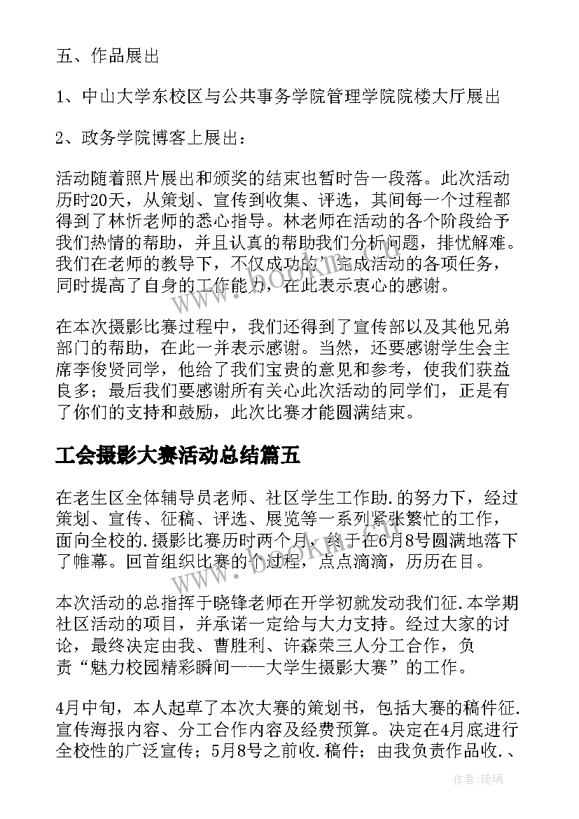 最新工会摄影大赛活动总结 摄影大赛活动总结(通用5篇)