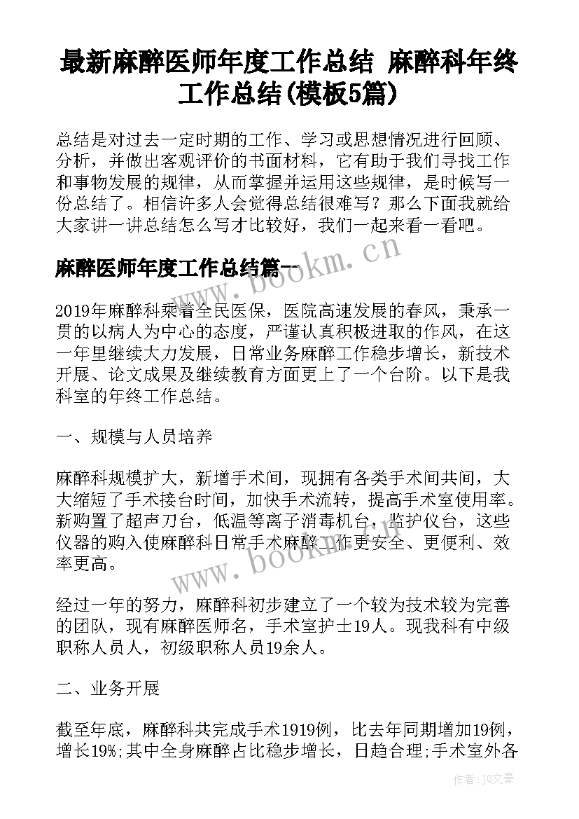 最新麻醉医师年度工作总结 麻醉科年终工作总结(模板5篇)