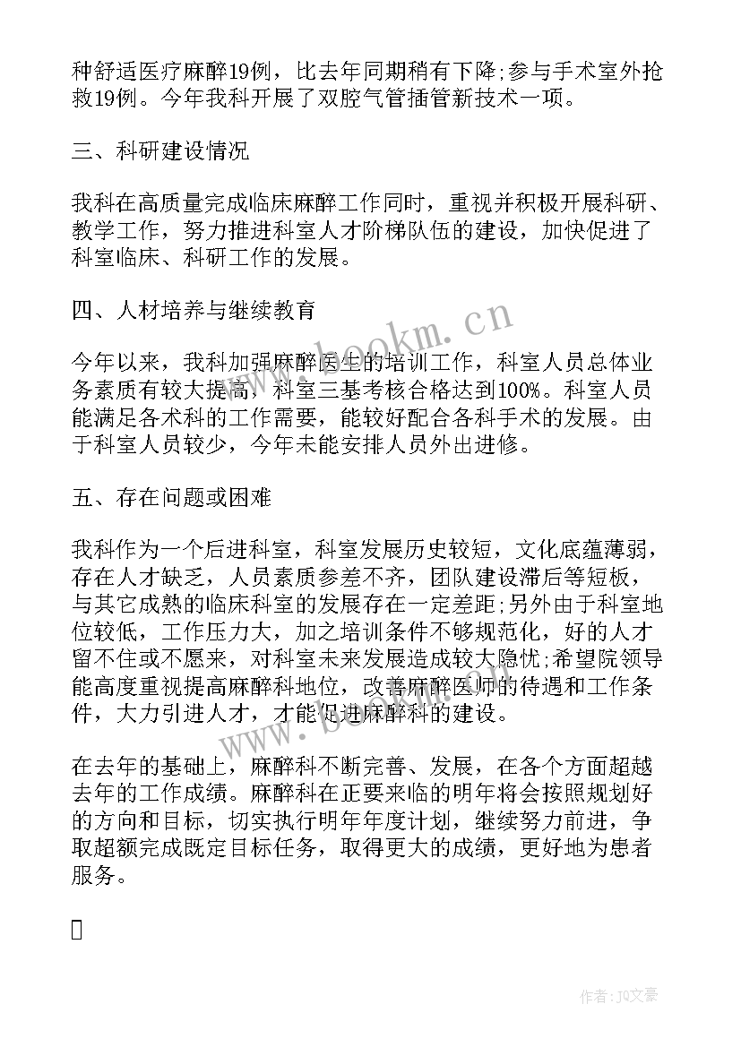 最新麻醉医师年度工作总结 麻醉科年终工作总结(模板5篇)